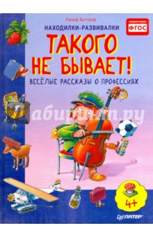 Такого не бывает! Веселые рассказы о профессиях. ФГОС - Ральф Бутчкоф