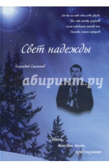 Свет надежды - Геннадий Смольнов