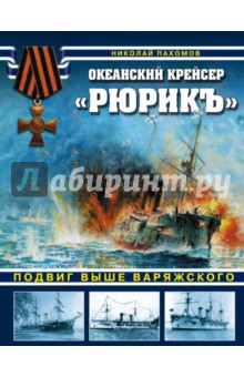 Николай Пахомов - Океанский крейсер "Рюрикъ". Подвиг выше варяжского обложка книги Николай Пахомов - Океанский крейсер "Рюрикъ". Подвиг выше варяжского обложка книги