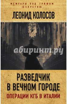 Разведчик в Вечном городе. Операции КГБ в Италии - Леонид Колосов