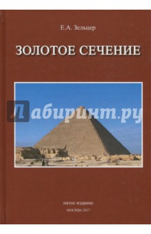 Золотое сечение. От пирамид до наших дней - Ефим Зельцер