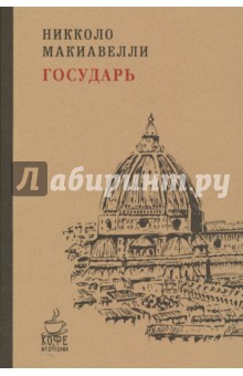 Государь - Никколо Макиавелли