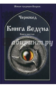 Книга Ведуна. Демонология. Книга 6 - Черновед