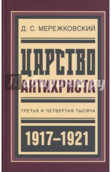 Картинка книги Мережковский, Гиппиус, Злобин: Царство Антихриста: Третья и четвертая тысяча