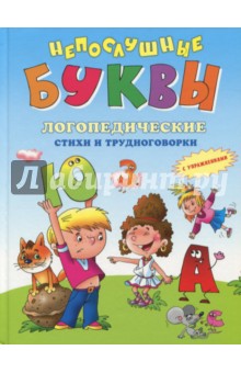 Непослушные буквы. Логопедические стихи и трудноговорки - Усачев, Яснов, Синявский