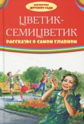 Катаев, Зощенко - Цветик-семицветик. Рассказы о самом главном обложка книги