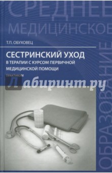 Сестринский уход в терапии с курсом первичной медицинской помощи. Практикум - Тамара Обуховец