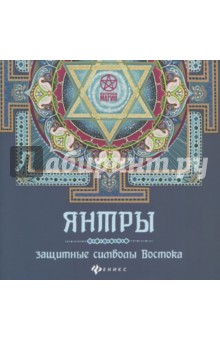 Янтры. Защитные символы Востока - Инесса Матин