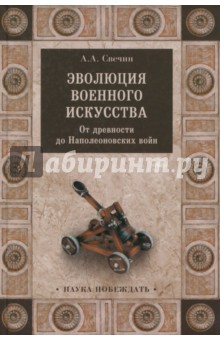 Эволюция военного искусства. От древности до Наполеоновских войн - Александр Свечин