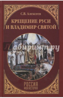 Сергей Алексеев - Крещение Руси и Владимир Святой обложка книги Сергей Алексеев - Крещение Руси и Владимир Святой обложка книги