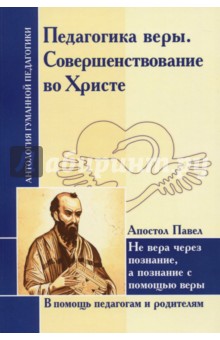 Обложка книги Педагогика веры. Совершенствование во Христе. Не вера через познание, а познание с помощью веры
