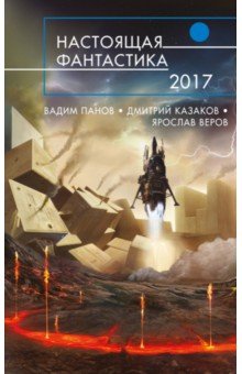Панов, Казаков, Веров, Гелприн - Настоящая фантастика - 2017 обложка книги Панов, Казаков, Веров, Гелприн - Настоящая фантастика - 2017 обложка книги