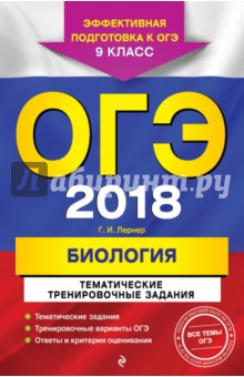 ОГЭ 2018. Биология. 9 класс. Тематические тренировочные задания - Георгий Лернер