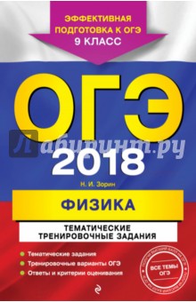 ОГЭ 2018. Физика. 9 класс. Тематические тренировочные задания - Николай Зорин