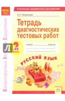 Светлана Некрылова - Русский язык. 2 класс. Тетрадь диагностических тестовых работ. ФГОС обложка книги Светлана Некрылова - Русский язык. 2 класс. Тетрадь диагностических тестовых работ. ФГОС обложка книги