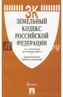 Изображение книги Земельный кодекс Российской Федерации по состоянию на 15.06.17 г.