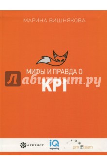 Мифы и правда о KPI - Марина Вишнякова