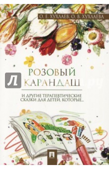 Розовый карандаш. Терапевтические сказки - Хухлаев, Хухлаева