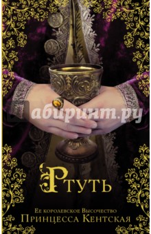 Кентская Принцесса - Ртуть обложка книги Кентская Принцесса - Ртуть обложка книги