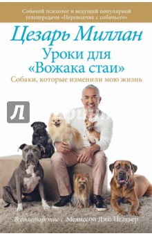 Уроки для Вожака стаи - Цезарь Миллан