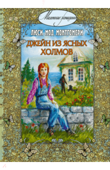 Люси Монтгомери - Джейн из Ясных Холмов обложка книги Люси Монтгомери - Джейн из Ясных Холмов обложка книги