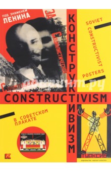 Елена Бархатова - Конструктивизм в советском плакате обложка книги Елена Бархатова - Конструктивизм в советском плакате обложка книги