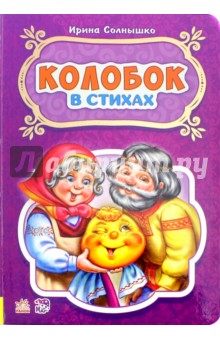 Колобок - Ирина Солнышко