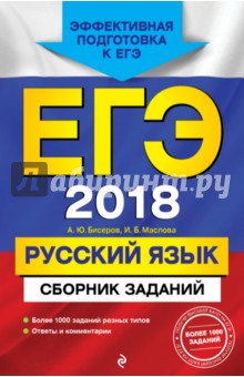 ЕГЭ 2018. Русский язык. Сборник заданий - Маслова, Бисеров