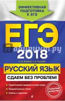 ЕГЭ 2018. Русский язык. Сдаем без проблем! - Маслова, Бисеров