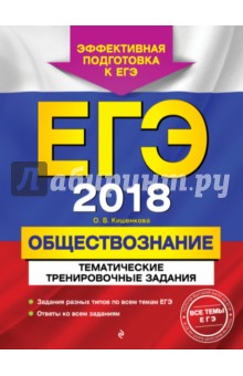 ЕГЭ 2018. Обществознание. Тематические тренировочные задания - Ольга Кишенкова