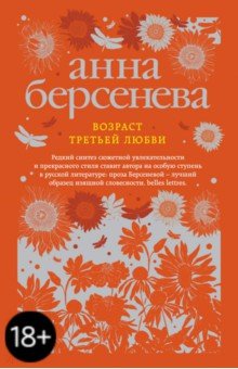 Возраст третьей любви - Анна Берсенева