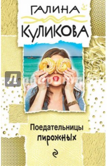 Галина Куликова - Поедательницы пирожных обложка книги Галина Куликова - Поедательницы пирожных обложка книги
