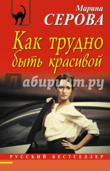 Как трудно быть красивой - Марина Серова