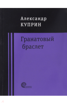 Гранатовый браслет - Александр Куприн