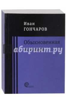 Обыкновенная история