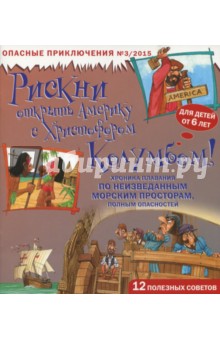 Рискни открыть Америку с Христофором Колумбом! - Фиона Макдональд Рискни открыть Америку с Христофором Колумбом! - Фиона Макдональд