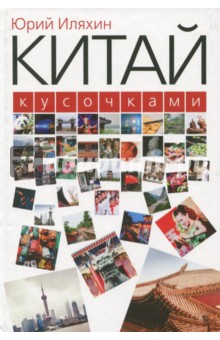 Китай кусочками - Юрий Иляхин