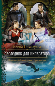 Елена Помазуева - Наследник для императора обложка книги Елена Помазуева - Наследник для императора обложка книги