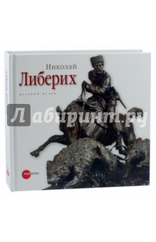 Николай Либерих