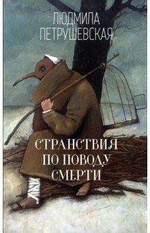 Людмила Петрушевская - Странствия по поводу смерти обложка книги Людмила Петрушевская - Странствия по поводу смерти обложка книги
