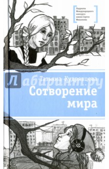 Татьяна Кудрявцева - Сотворение мира обложка книги Татьяна Кудрявцева - Сотворение мира обложка книги