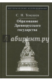 Образование Древнерусского государства - Степан Темушев
