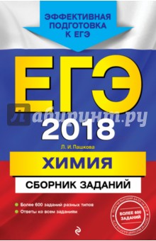 ЕГЭ 2018. Химия. Сборник заданий - Людмила Пашкова