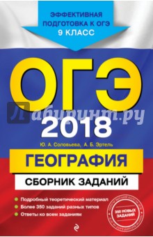 ОГЭ 2018. География. 9 класс. Сборник заданий - Соловьева, Эртель