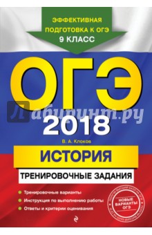 ОГЭ 2018. История. Тренировочные задания - Валерий Клоков