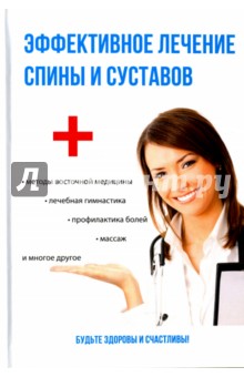Эффективное лечение спины и суставов - Елена Смирнова