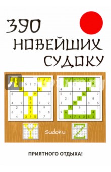 390 новейших судоку - Юлия Николаева