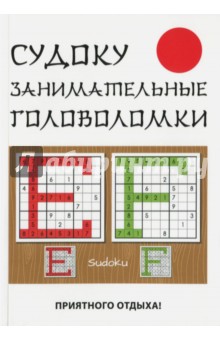 Судоку. Занимательные головоломки - Юлия Николаева
