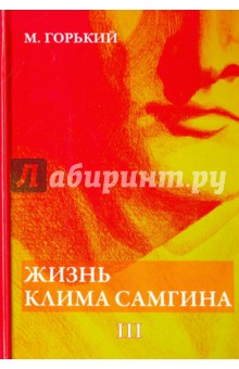 Жизнь Клима Самгина. В 4-х частях. Часть 3 - Максим Горький