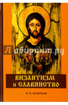 Византизм и славянство - Константин Леонтьев